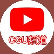 CGU頻道