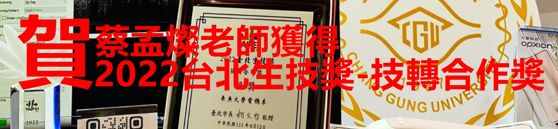 蔡孟燦老師獲台北生技獎